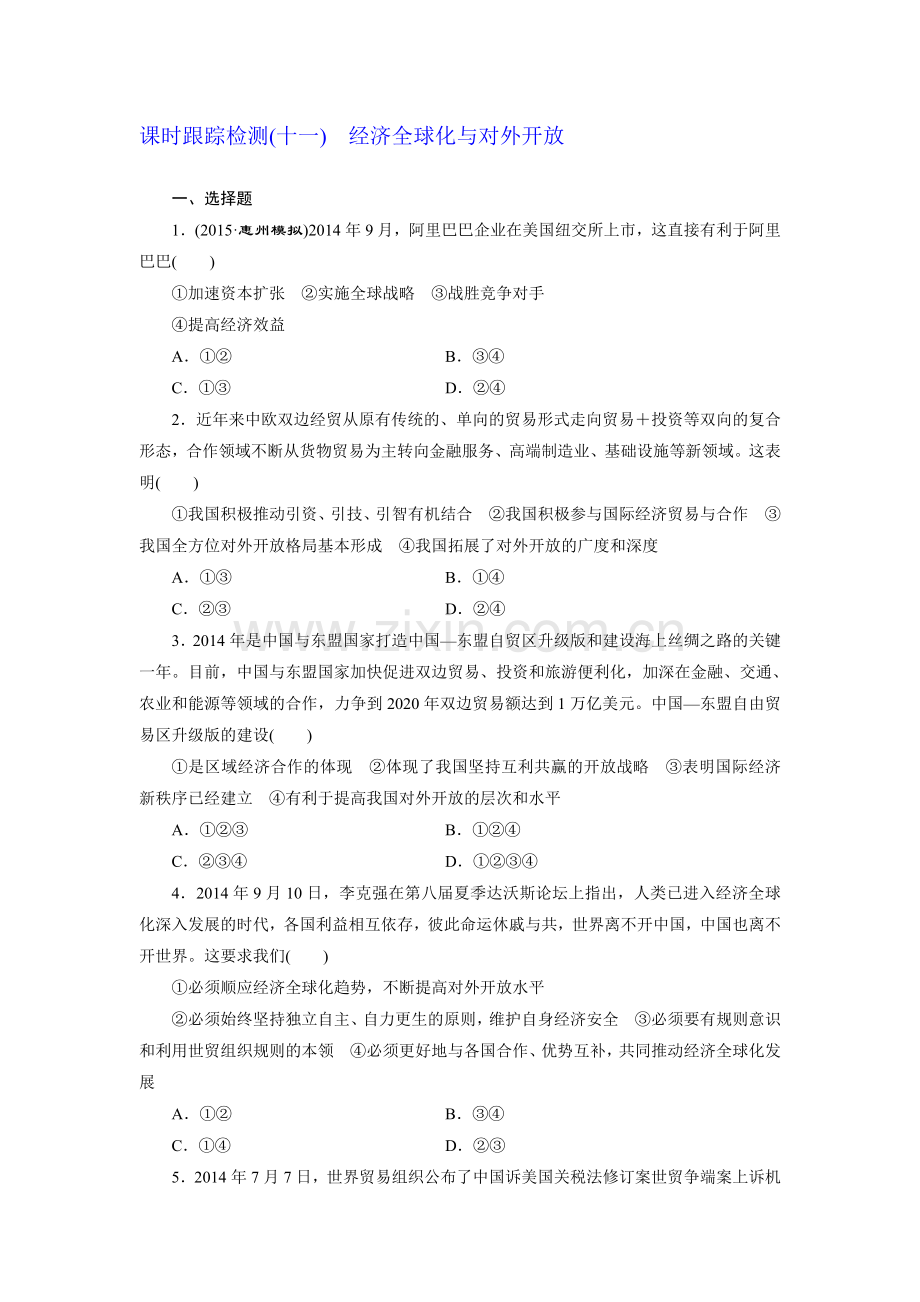 2015-2016学年高一政治政治课时追踪检测题35.doc_第1页