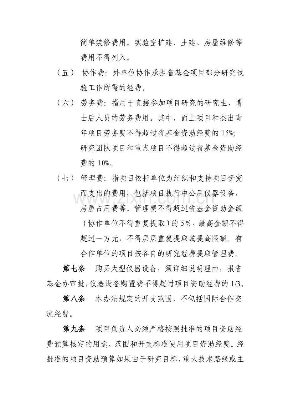 广东省自然科学基金项目资助经费管理办法.doc_第3页