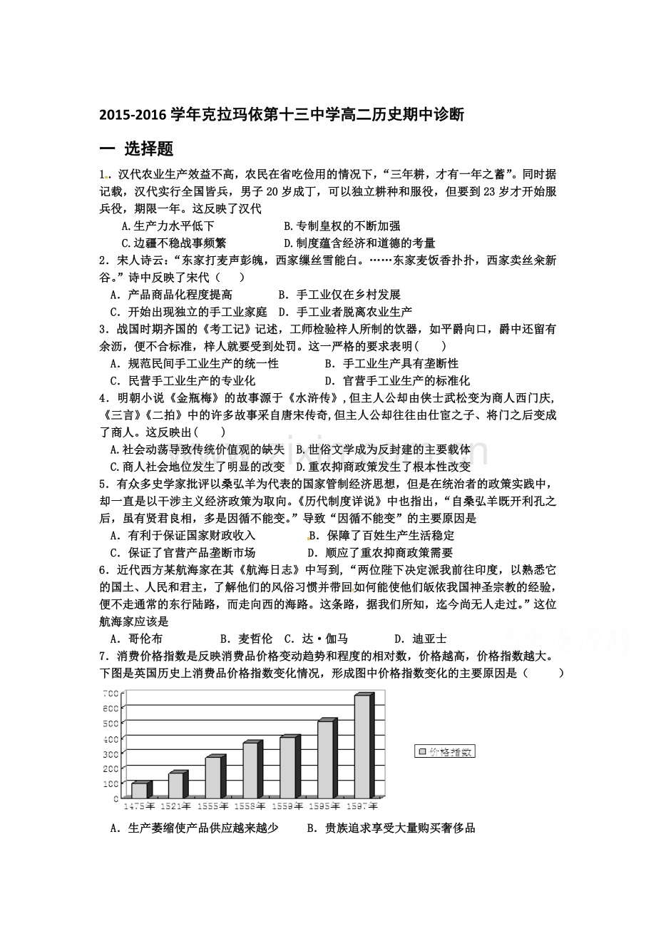 新疆克拉玛依市2015-2016学年高二历史下册期中考试题.doc_第1页