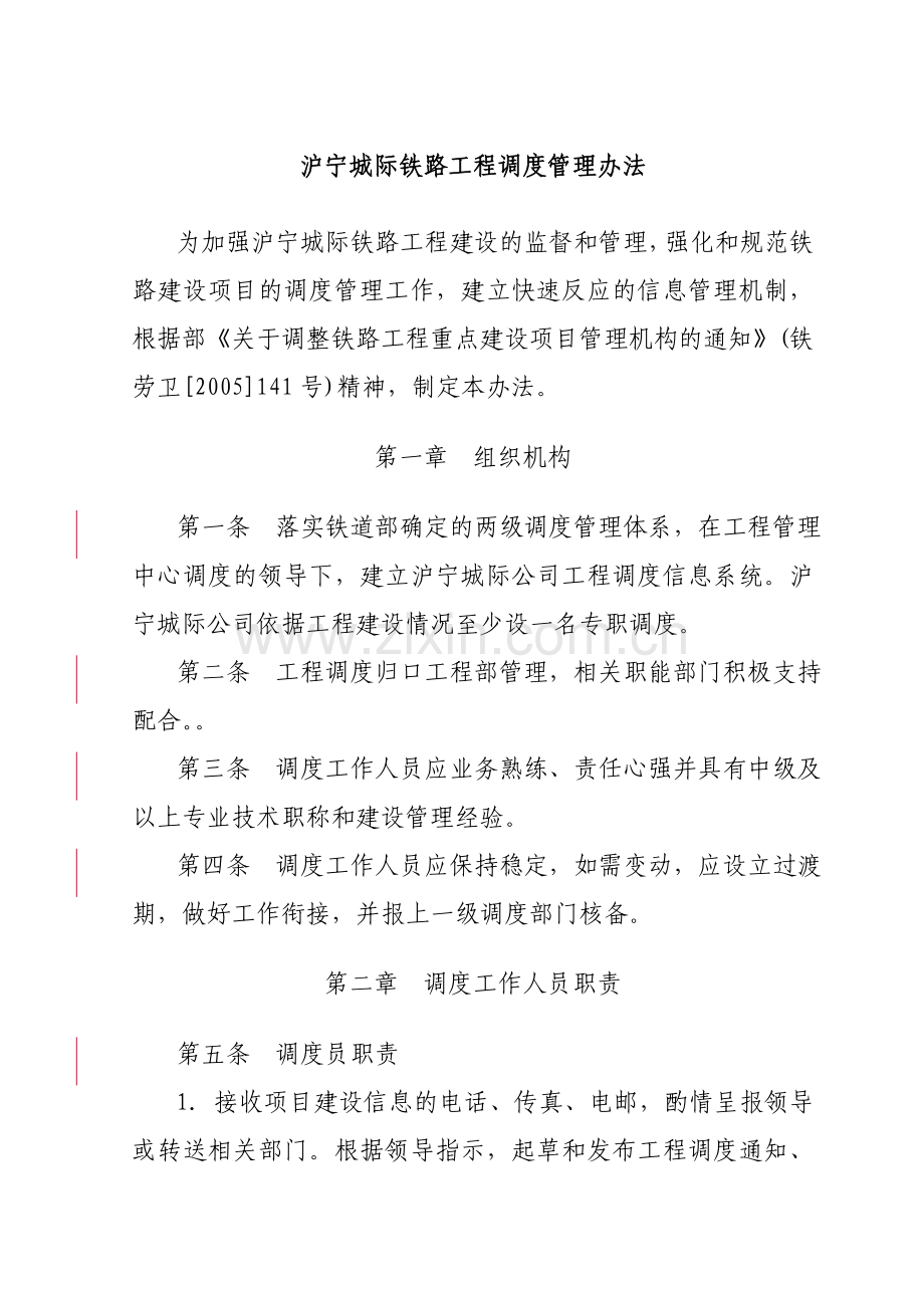 沪宁城际铁路工程调度管理办法080710.doc_第1页