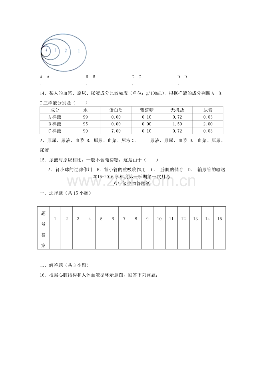 2015-2016学年八年级生物上册第一次质量监测试题.doc_第3页