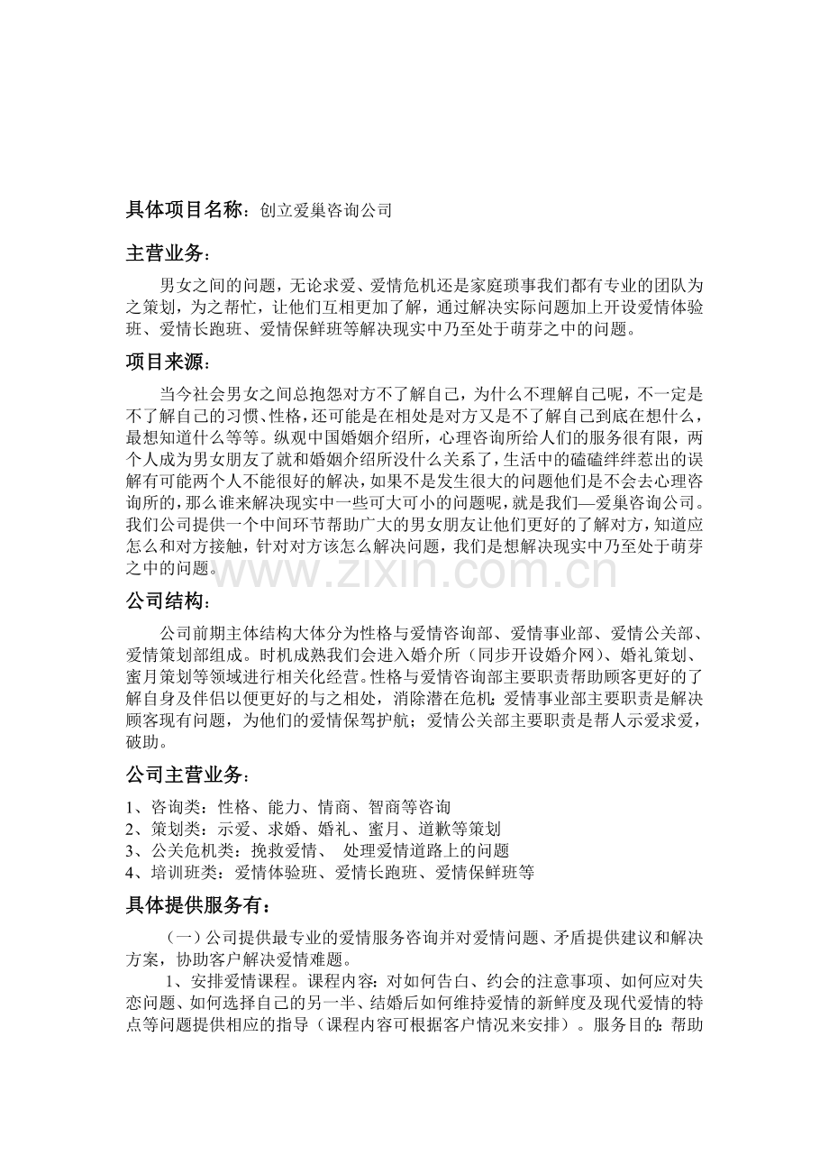 有关爱情咨询与策划的创业计划书.doc_第1页