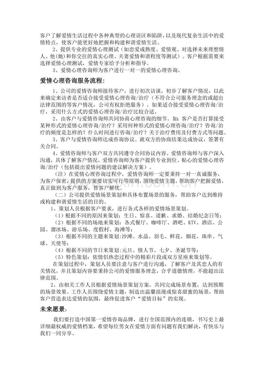 有关爱情咨询与策划的创业计划书.doc_第2页