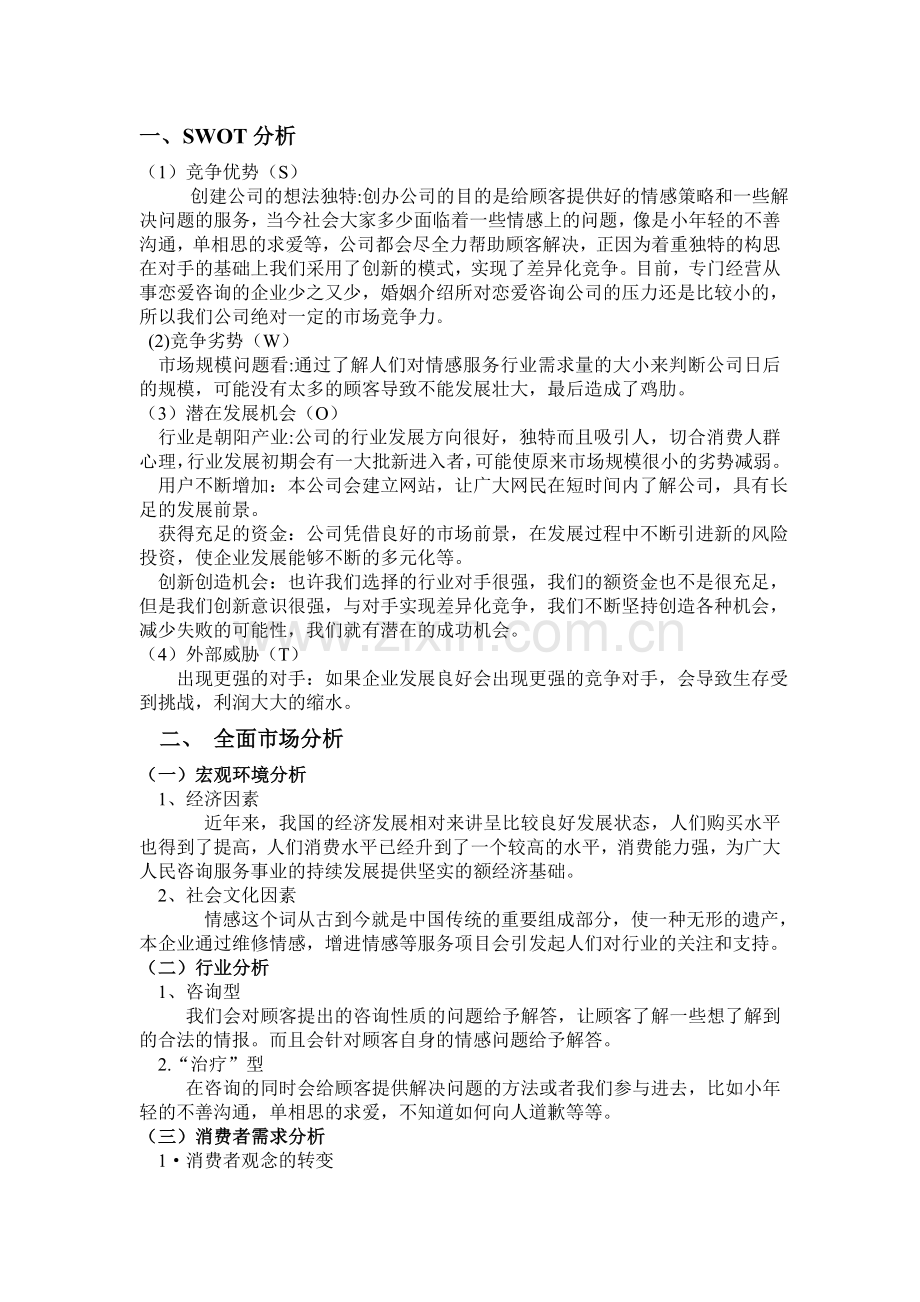 有关爱情咨询与策划的创业计划书.doc_第3页