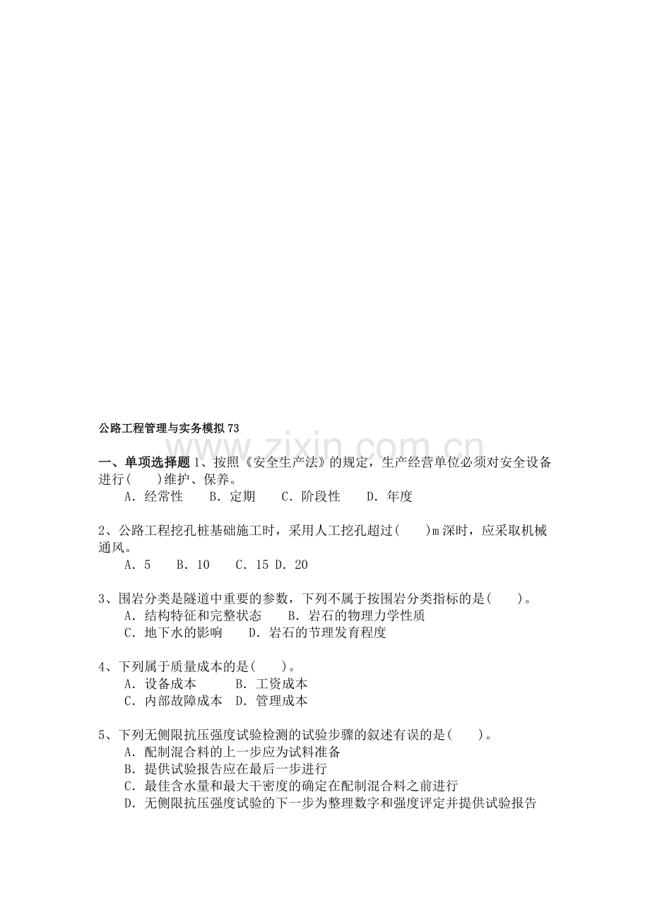 二建试题与答案详解-公路工程管理与实务模拟73.doc_第1页