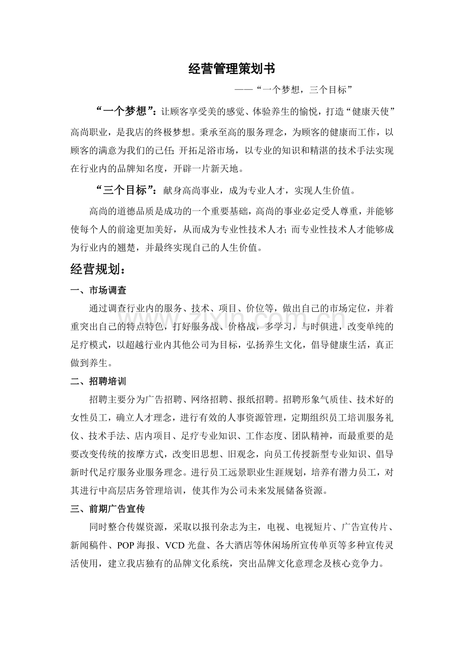 足疗店经营管理计划书.doc_第2页