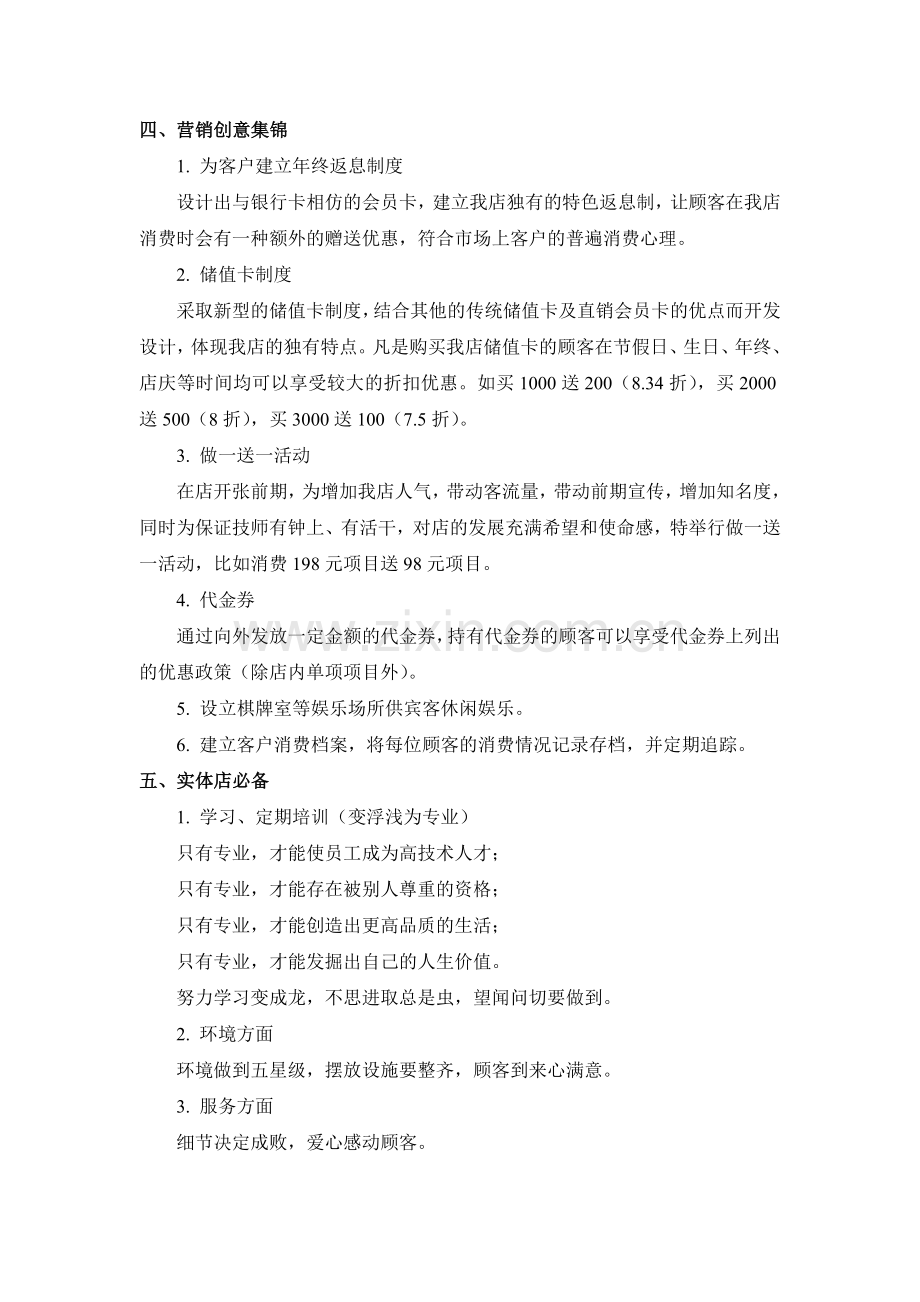 足疗店经营管理计划书.doc_第3页