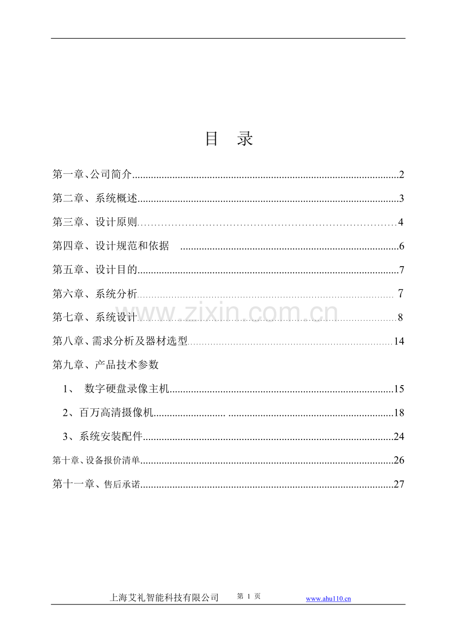 某公安大楼网络视频监控方案书.doc_第3页