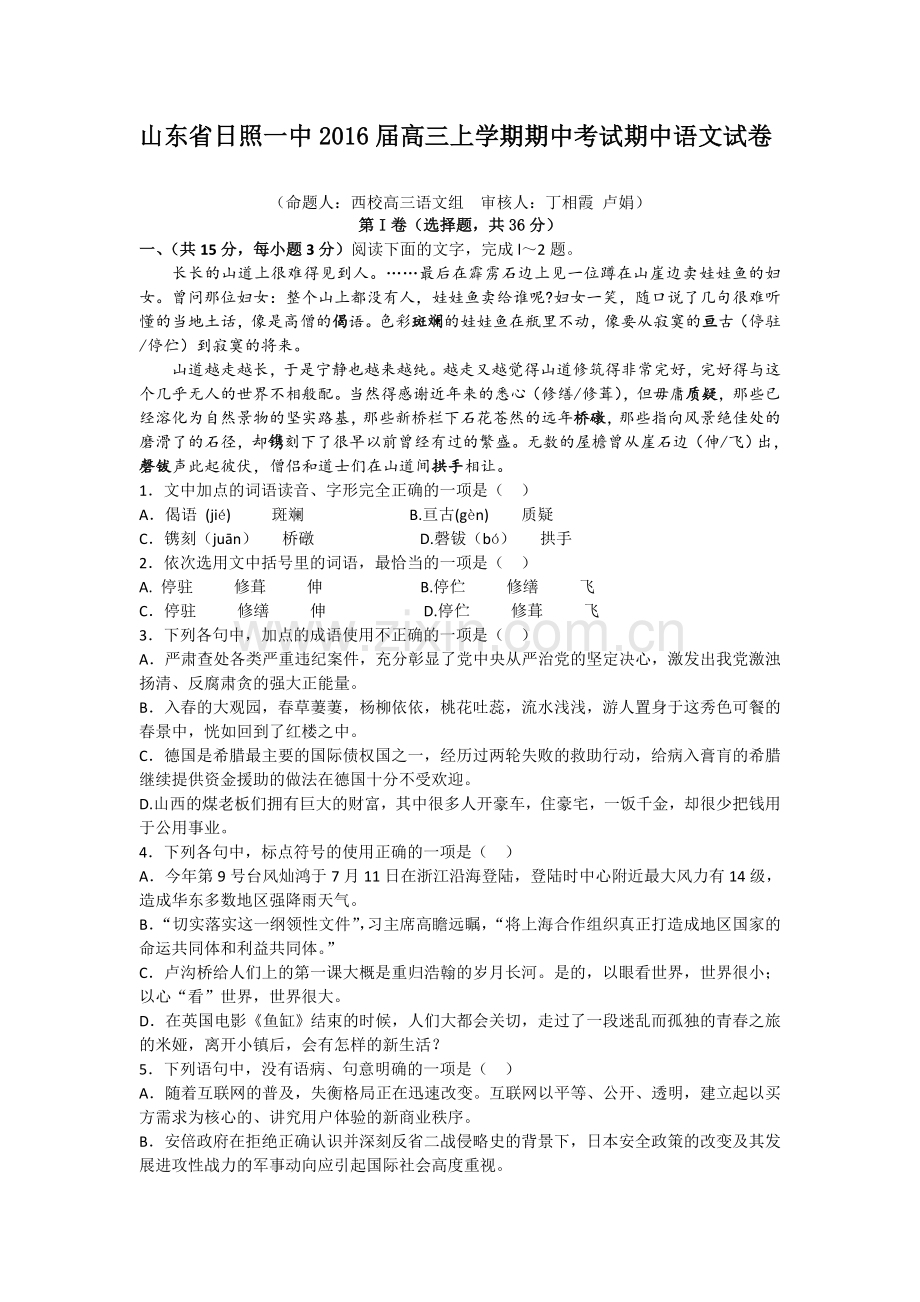 山东省日照一中2016届高三语文上册期中试题.doc_第1页