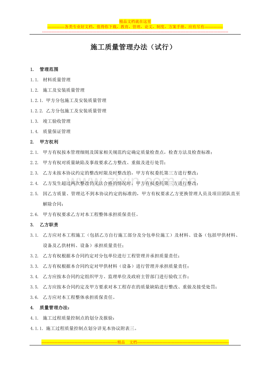 施工质量管理办法5.doc_第1页