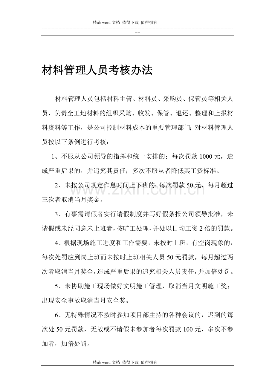 材料管理人员考核办法..doc_第1页