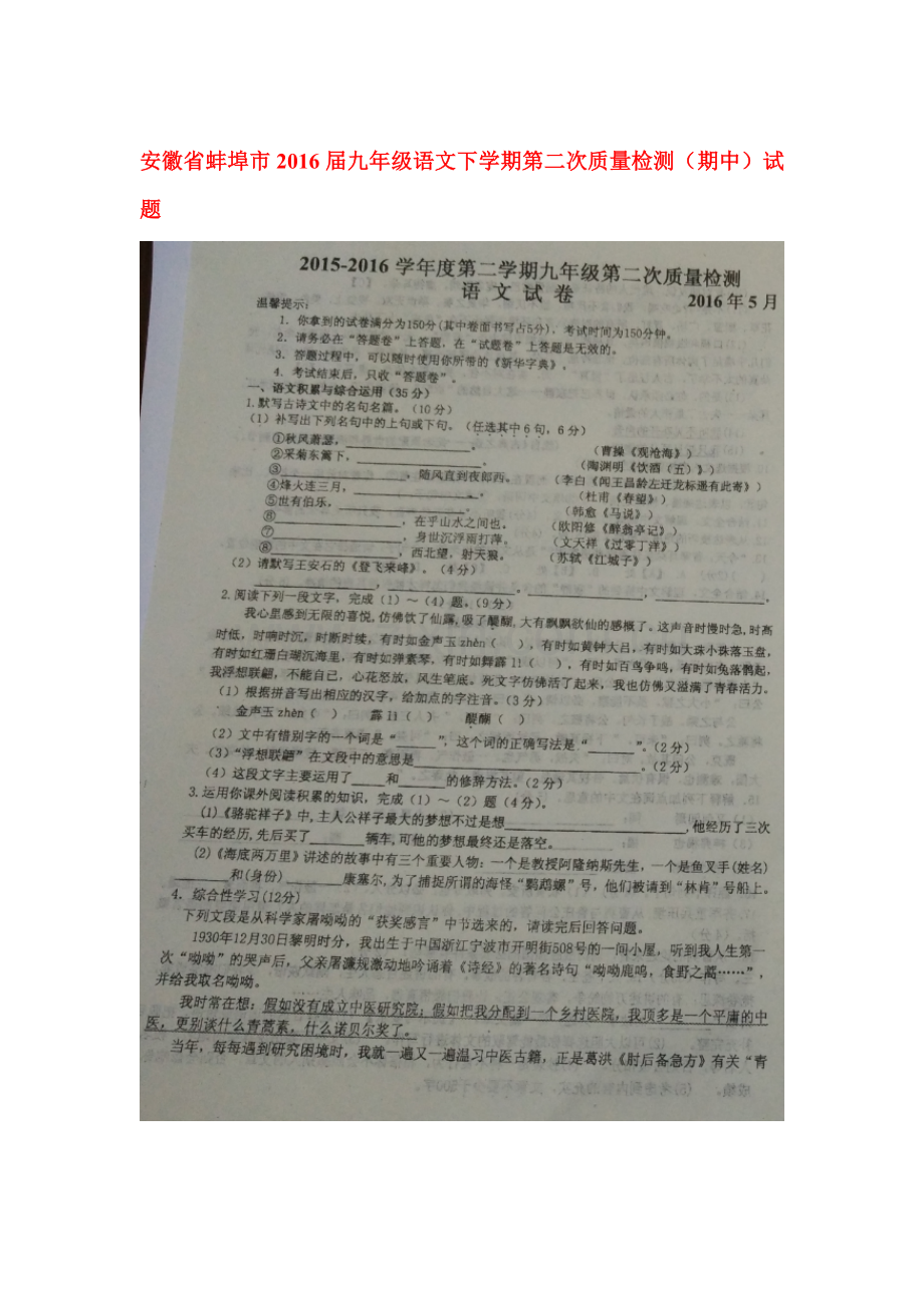 安徽省蚌埠市2016届九年级语文下册第二次质量检测试题.doc_第1页