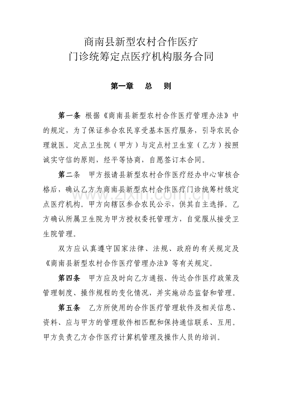 商南县新型农村合作医疗服务合同-(1).doc_第1页