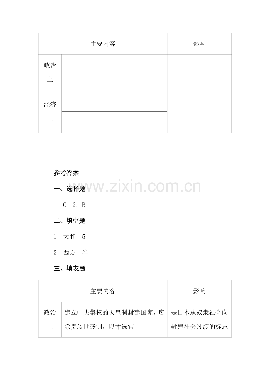 九年级历史大化改新拜占廷帝国同步测试.doc_第2页