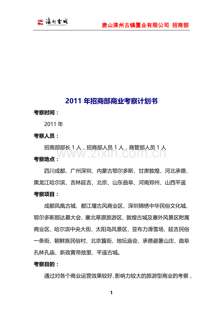 2011年招商部商业考察计划书.doc_第1页