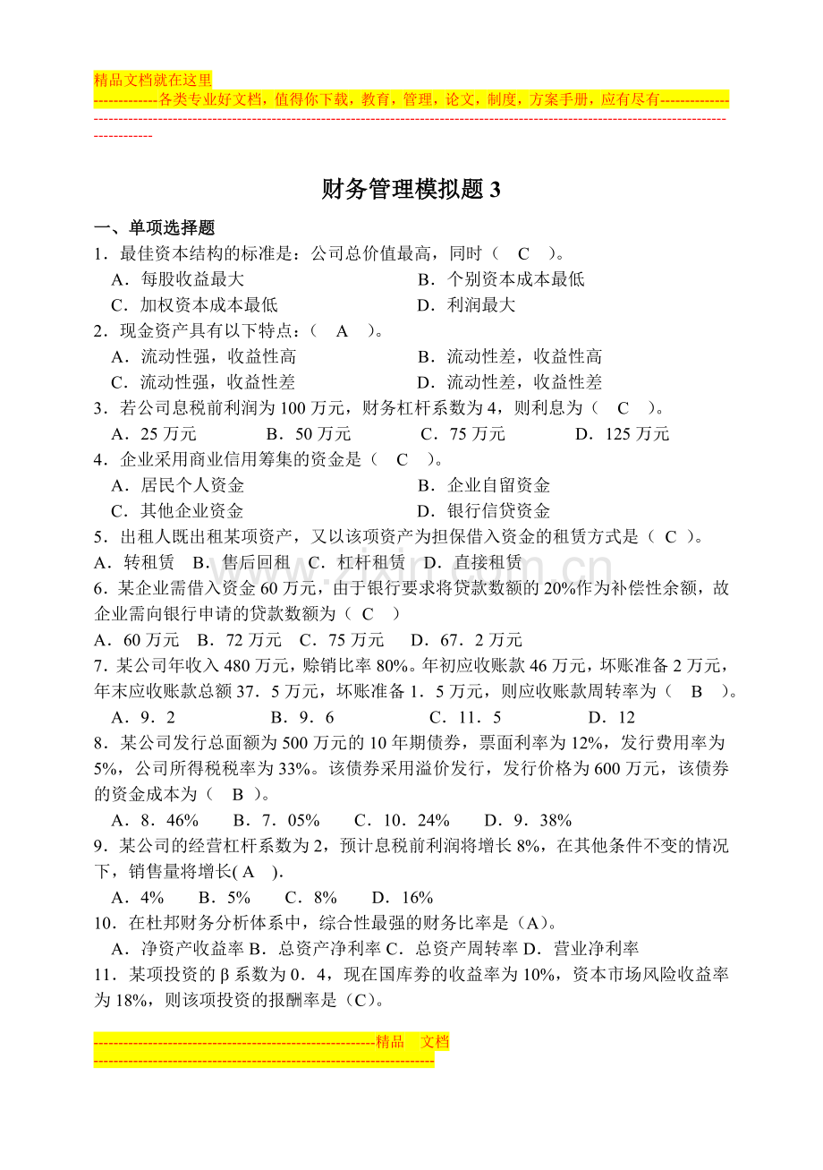 山大网络教育财务管理模拟试题及答案(三).doc_第1页