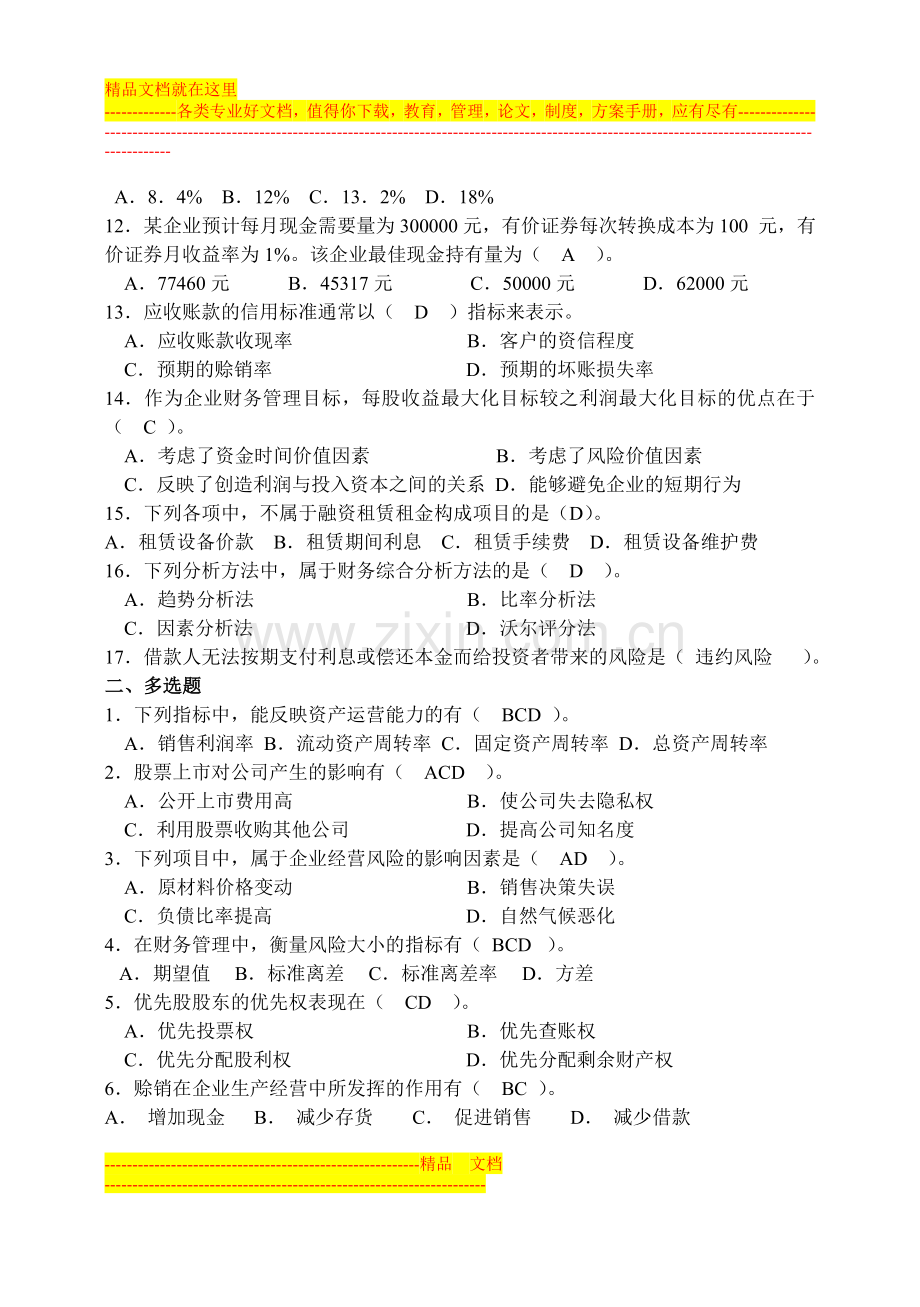 山大网络教育财务管理模拟试题及答案(三).doc_第2页