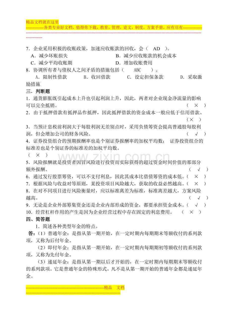 山大网络教育财务管理模拟试题及答案(三).doc_第3页