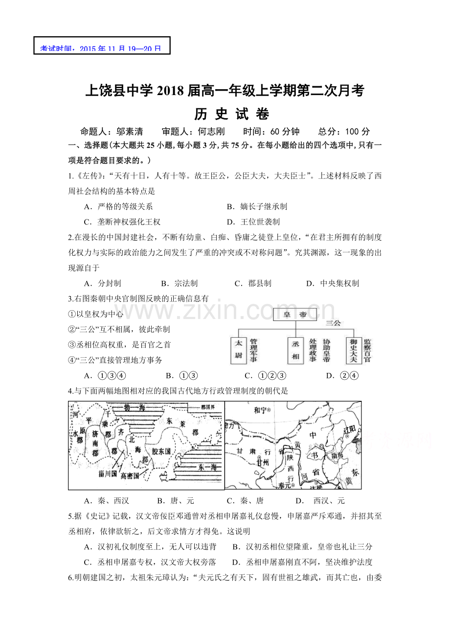 江西省上饶县2015-2016学年高一历史上册第二次月考试题.doc_第1页