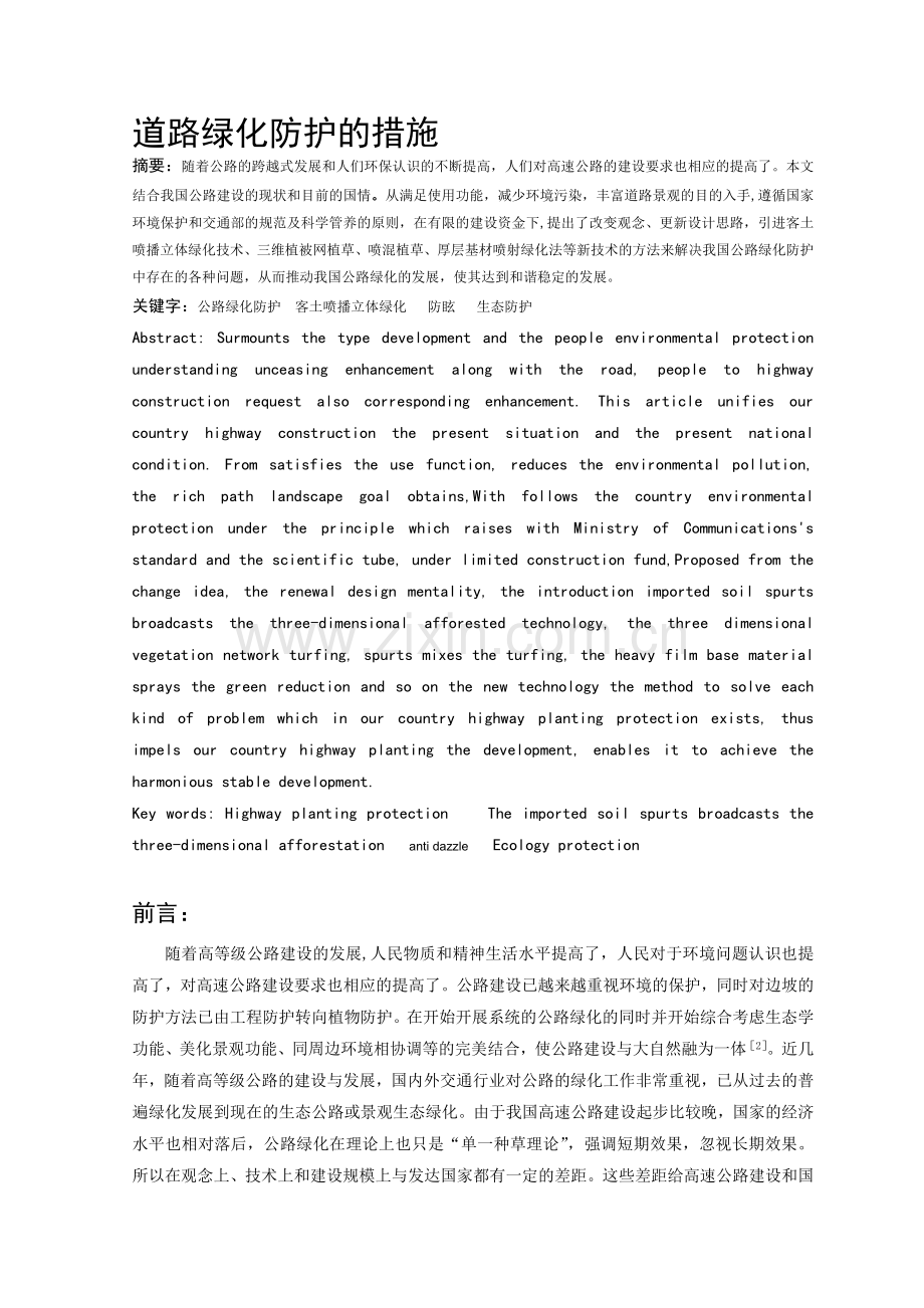 公路绿化防护的措施.doc_第1页