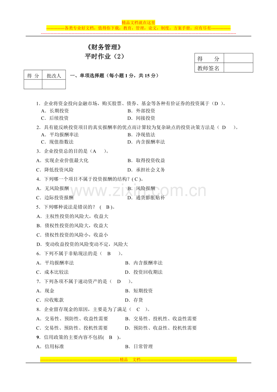 财务管理平时作业(2)答案.doc_第1页