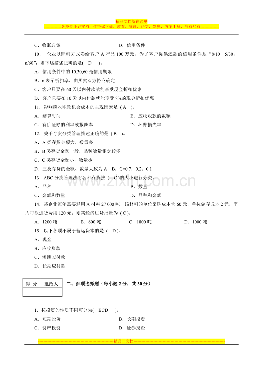 财务管理平时作业(2)答案.doc_第2页