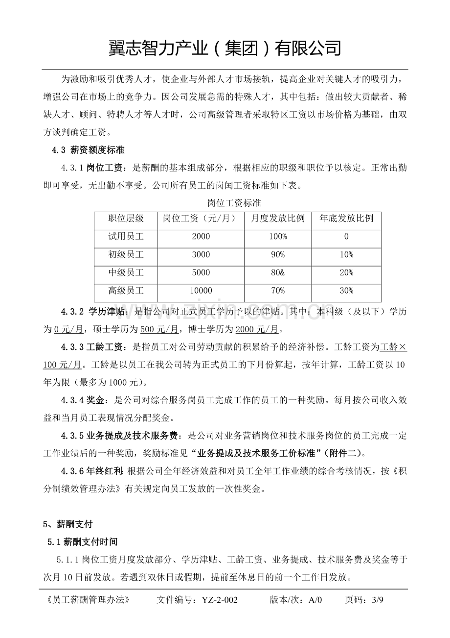 咨询公司-员工薪酬管理办法.doc_第3页