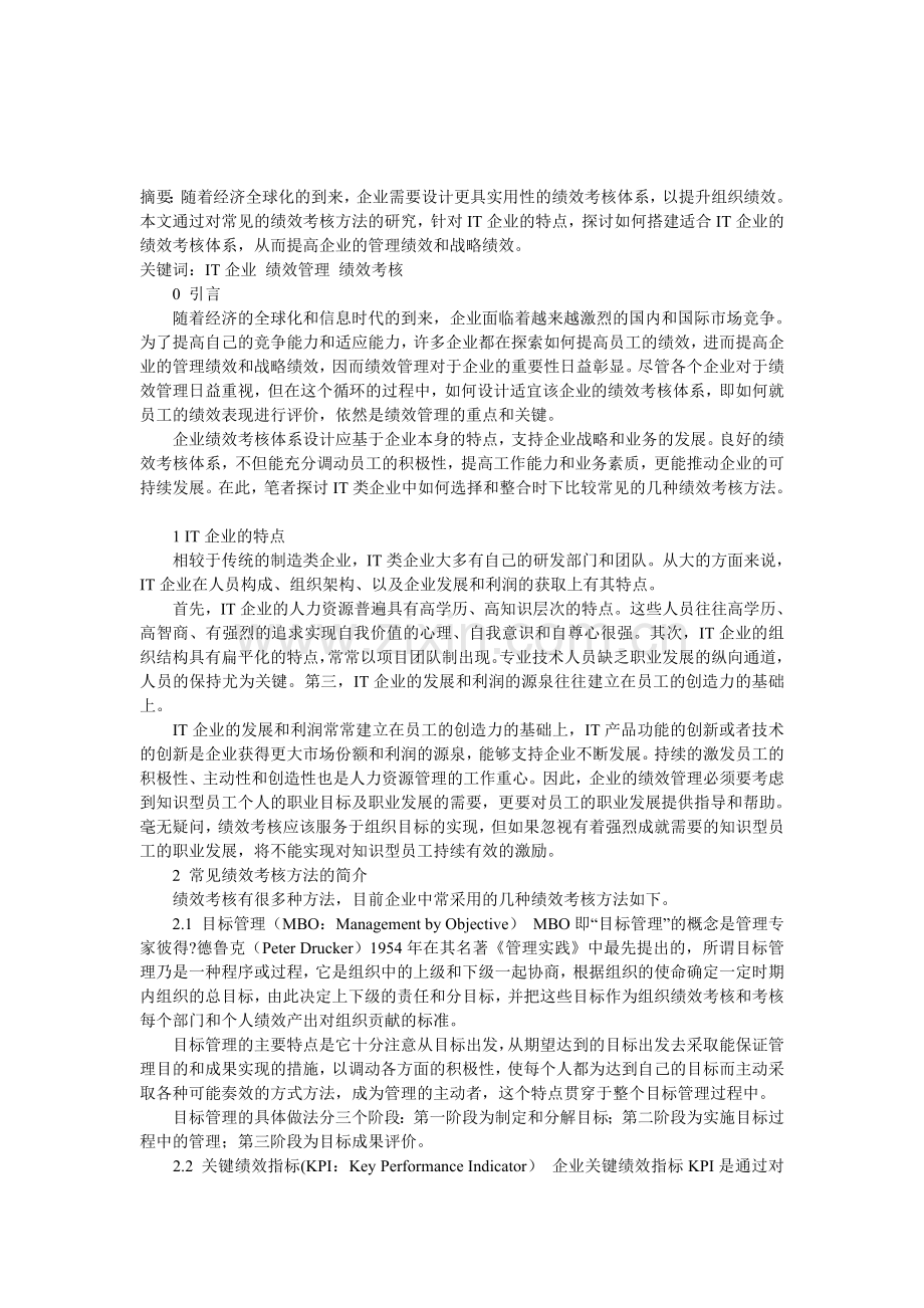 浅谈IT企业绩效考核体系.doc_第1页