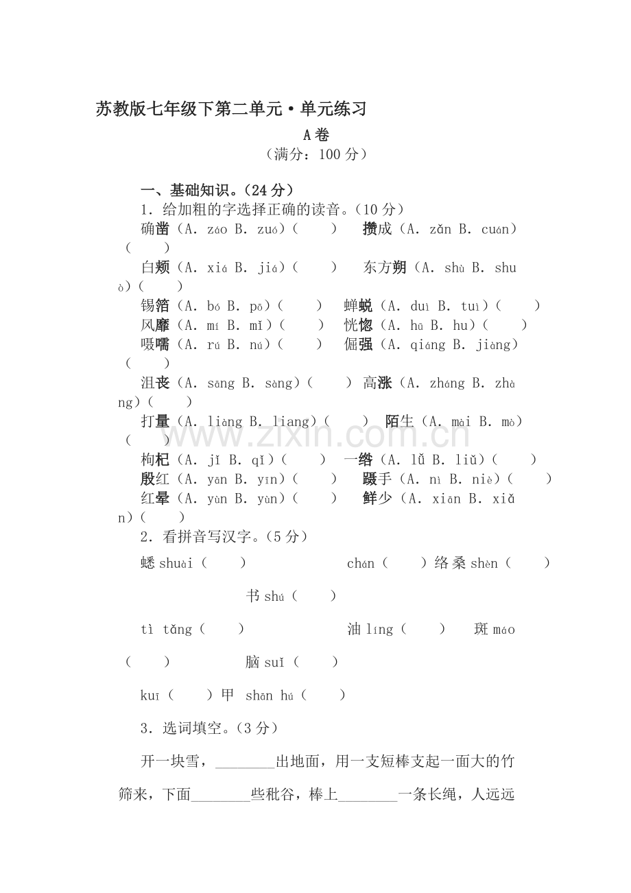 七年级语文下册第二单元单元练习.doc_第1页