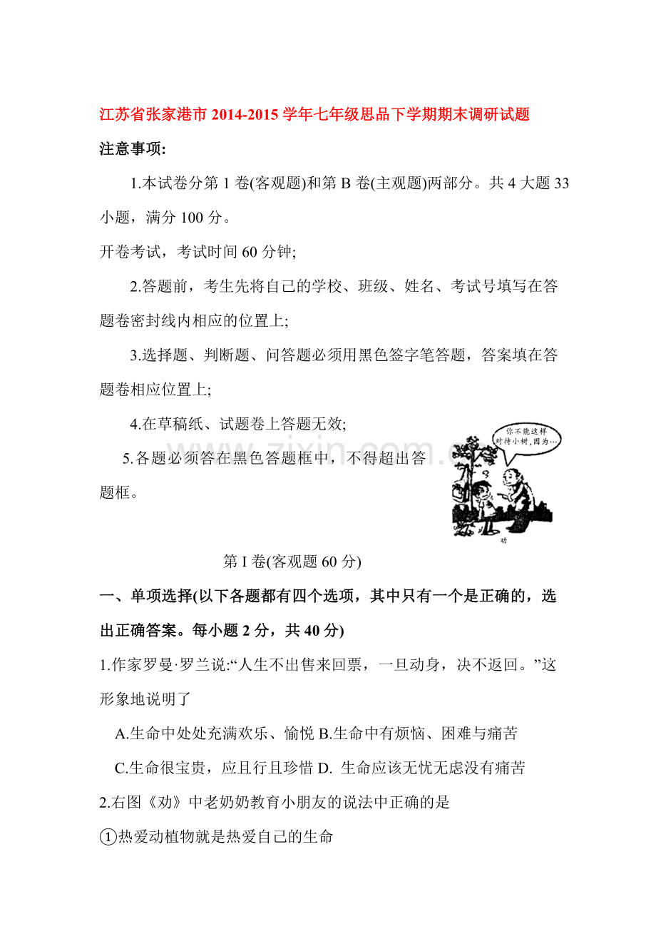 七年级政治下册期末考试试卷9.doc_第1页