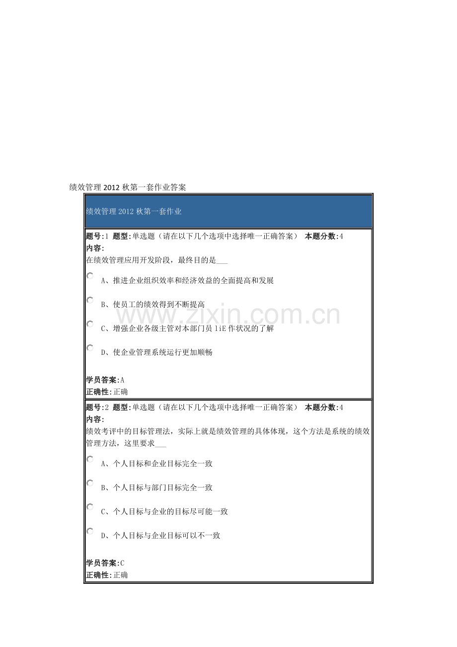 绩效管理2012秋第一套作业答案.doc_第1页