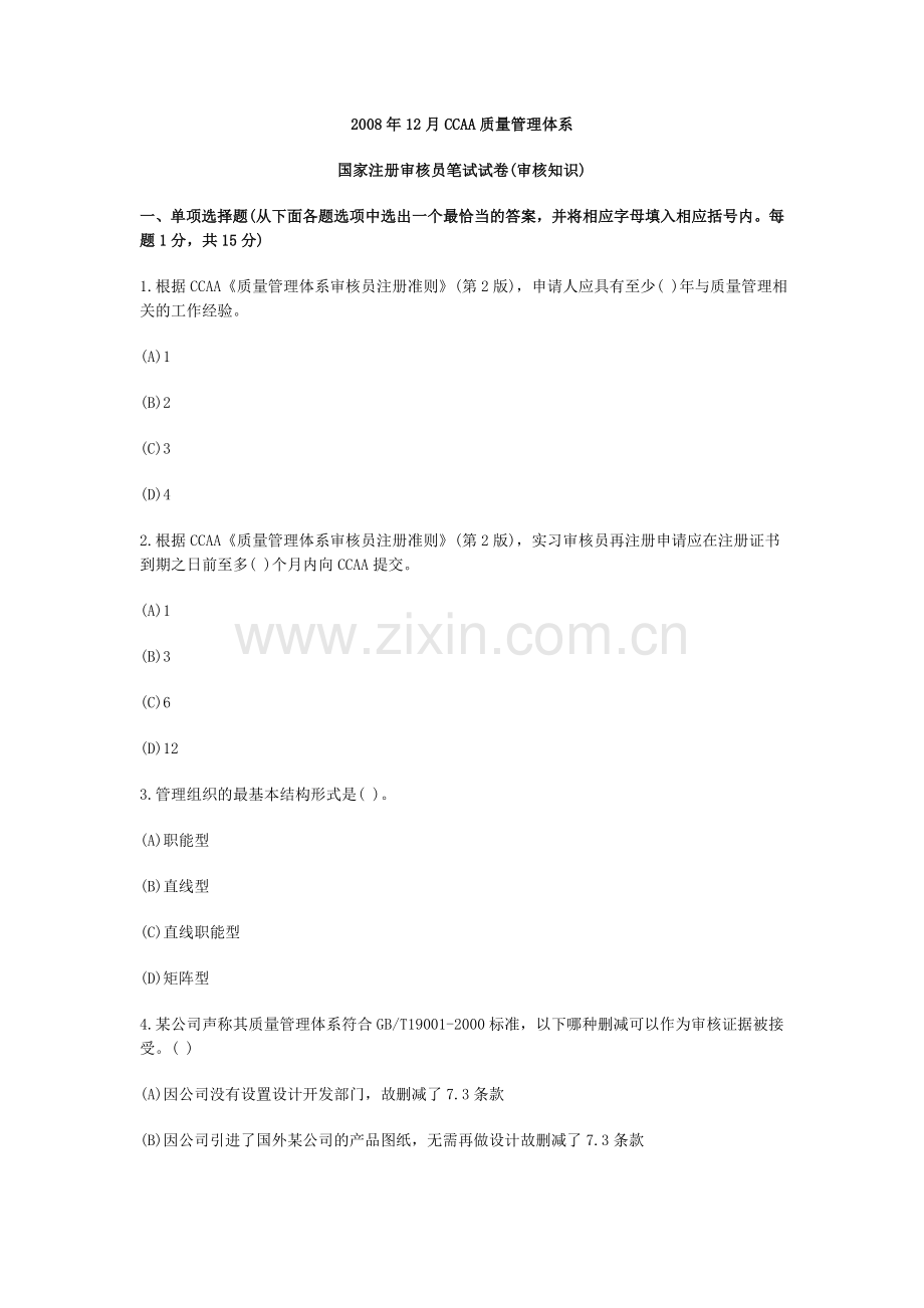 审核知识-2008年12月-CCAA质量管理体系.doc_第1页