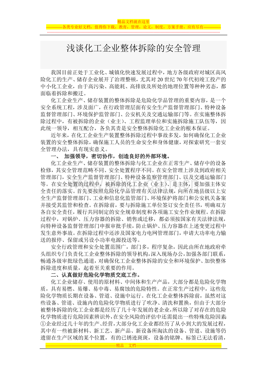 浅谈化工企业整体拆除的安全管理.docx_第1页