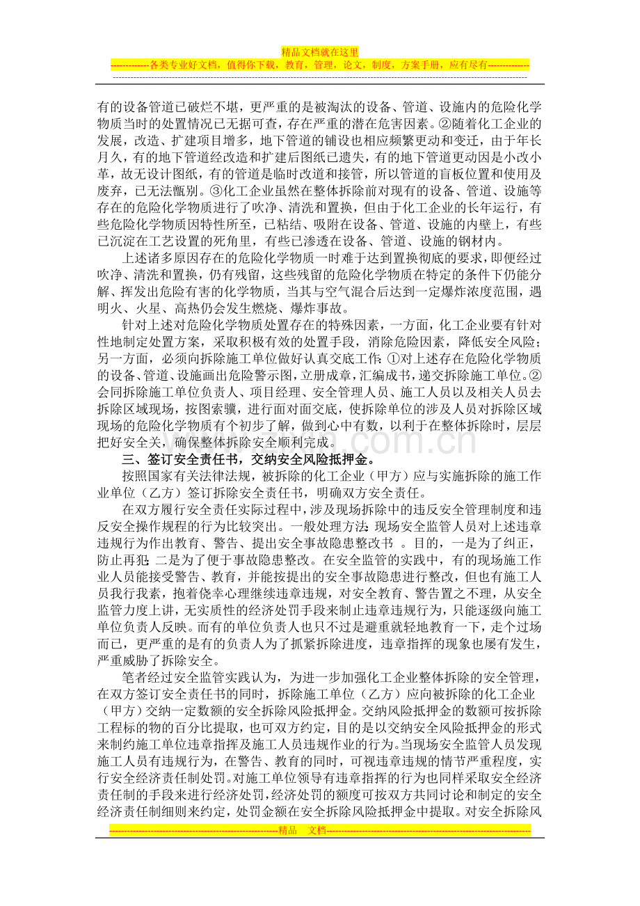 浅谈化工企业整体拆除的安全管理.docx_第2页