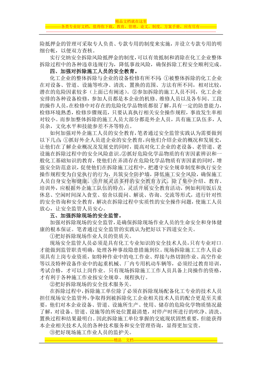 浅谈化工企业整体拆除的安全管理.docx_第3页