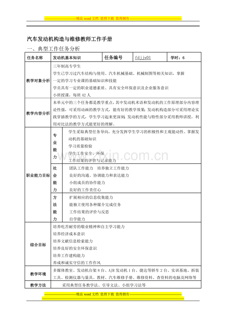 汽车发动机构造与维修教师工作手册.doc_第1页