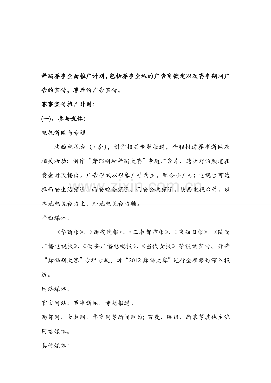 舞蹈大赛广告宣传策划文案.doc_第1页