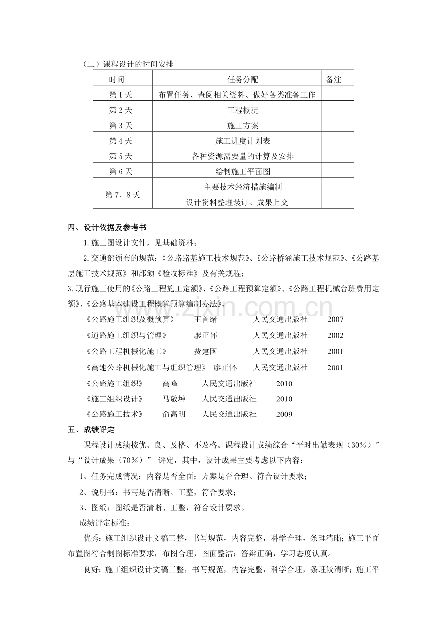 2010土木工程施工组织(交通)课程设计任务书.doc_第2页