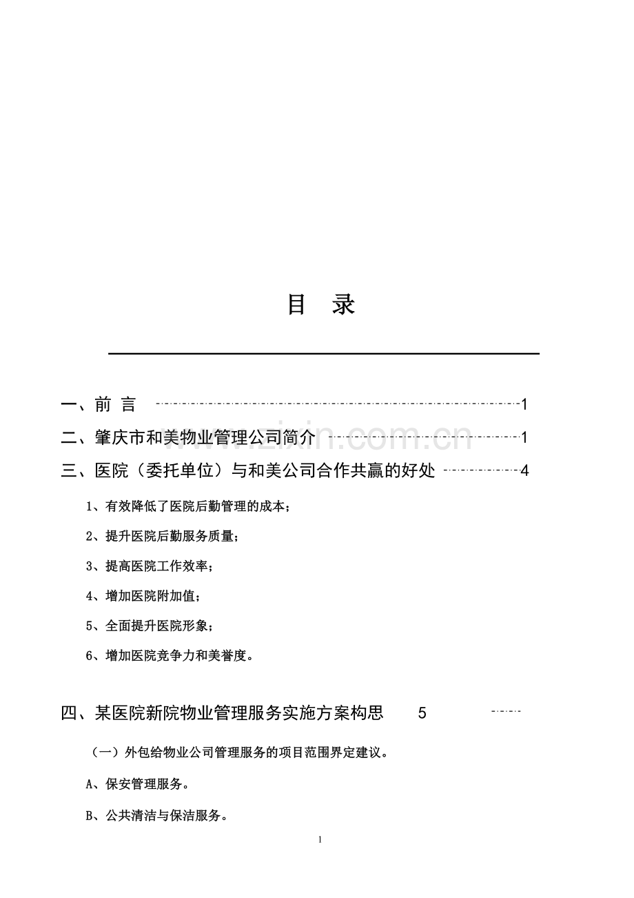 医院新院物业管理方案.doc_第1页