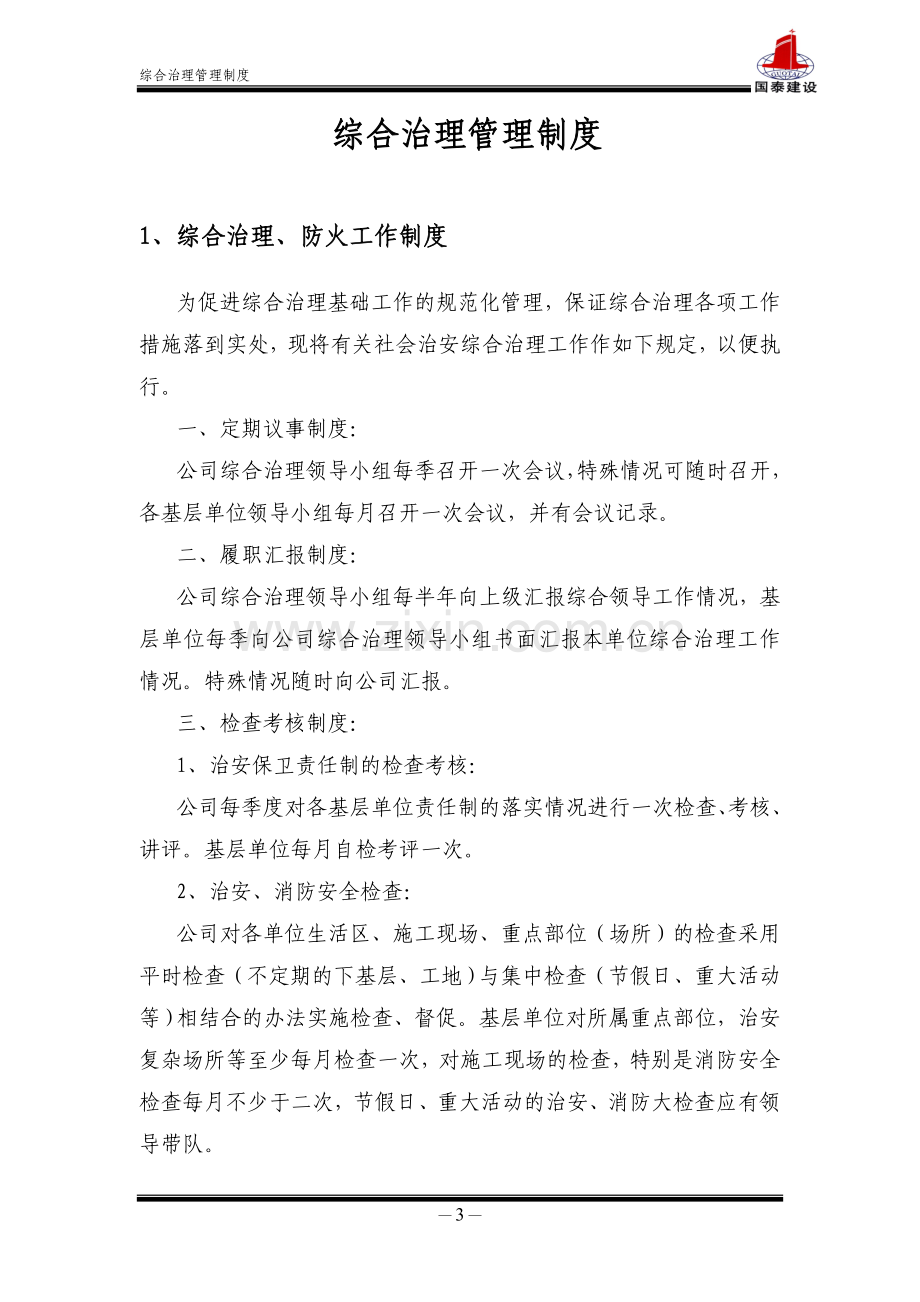 一、综合治理管理制度.doc_第3页