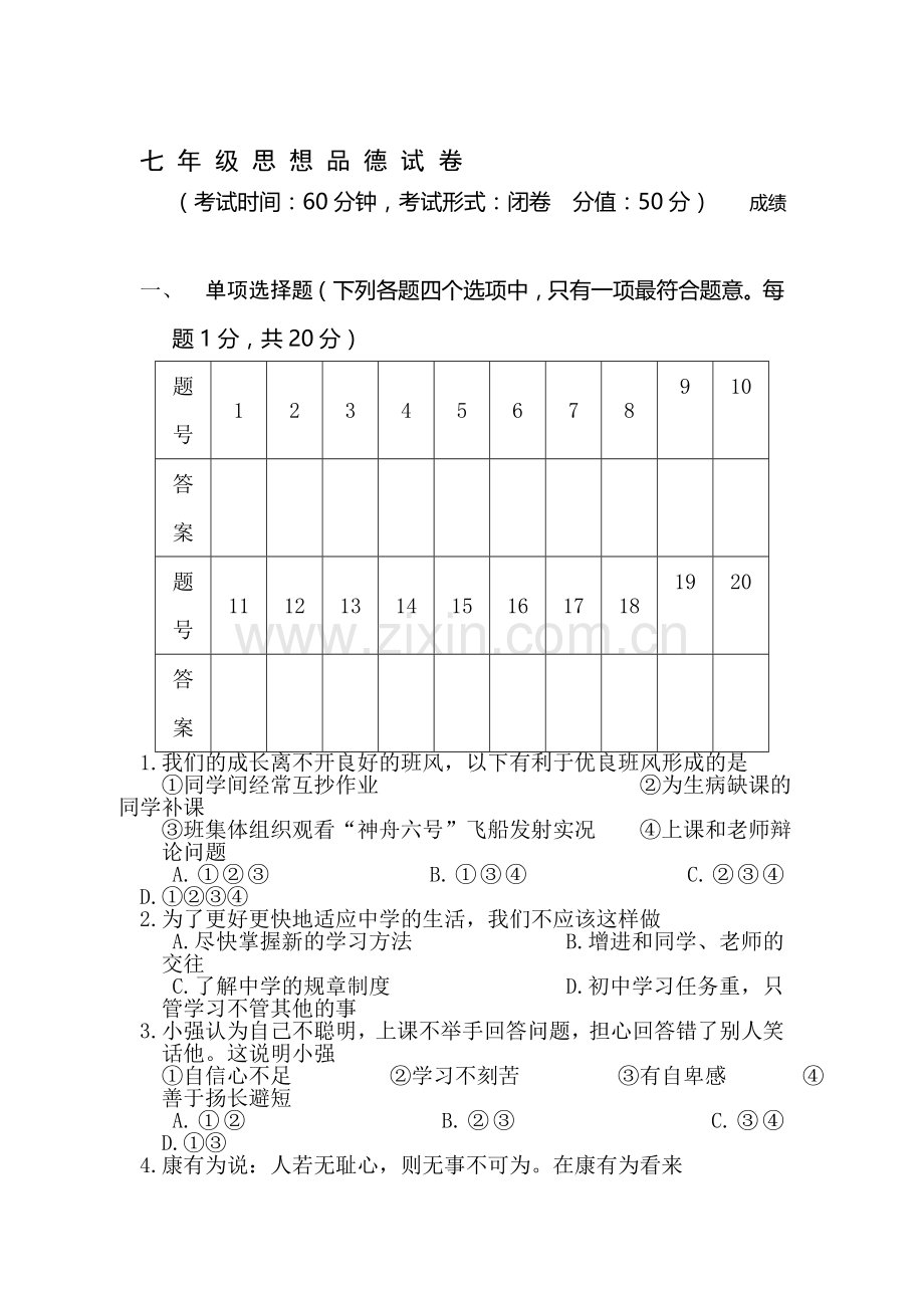 七年级政治上册期末检测考试试题1.doc_第1页