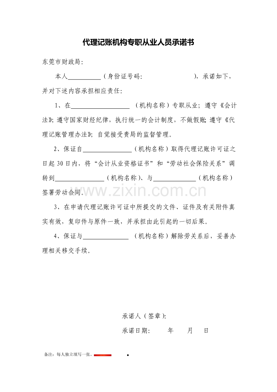 会计从业人员专职承诺书.doc_第2页