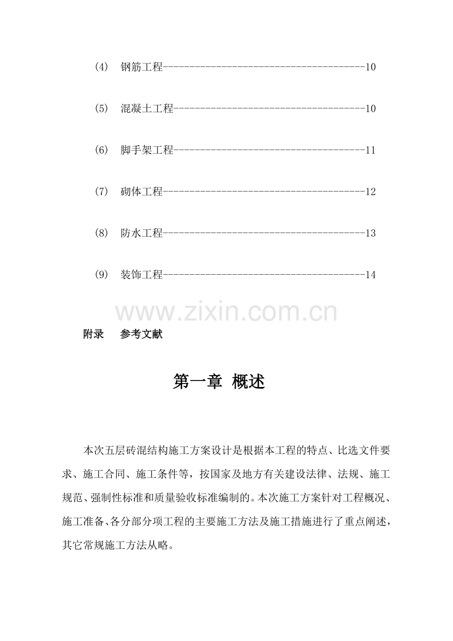 2015砖混教学楼施工方案设计施工方案(绝密版).doc_第2页