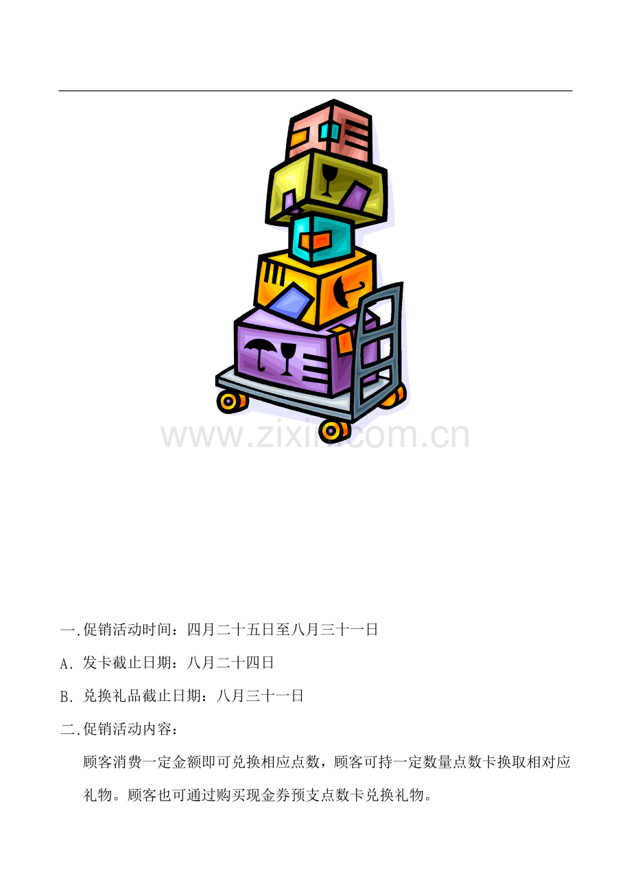 红屋食品有限公司积点促销活动策划方案.doc_第2页