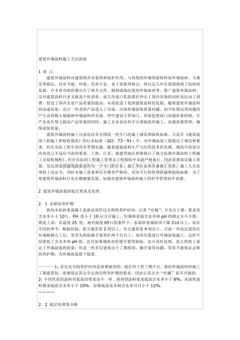 建筑外墙涂料施工方法涂装.doc_第1页