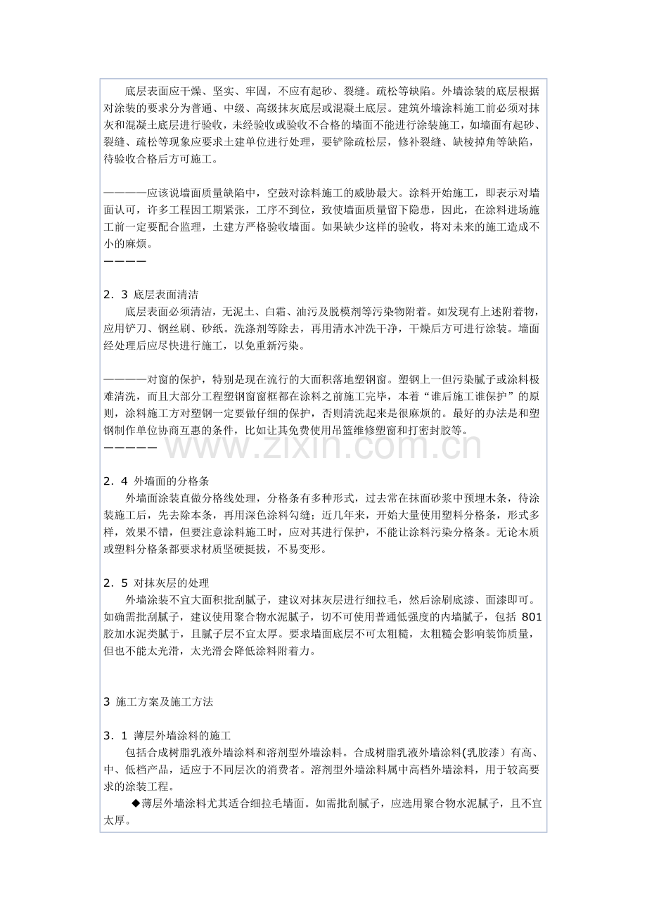 建筑外墙涂料施工方法涂装.doc_第2页