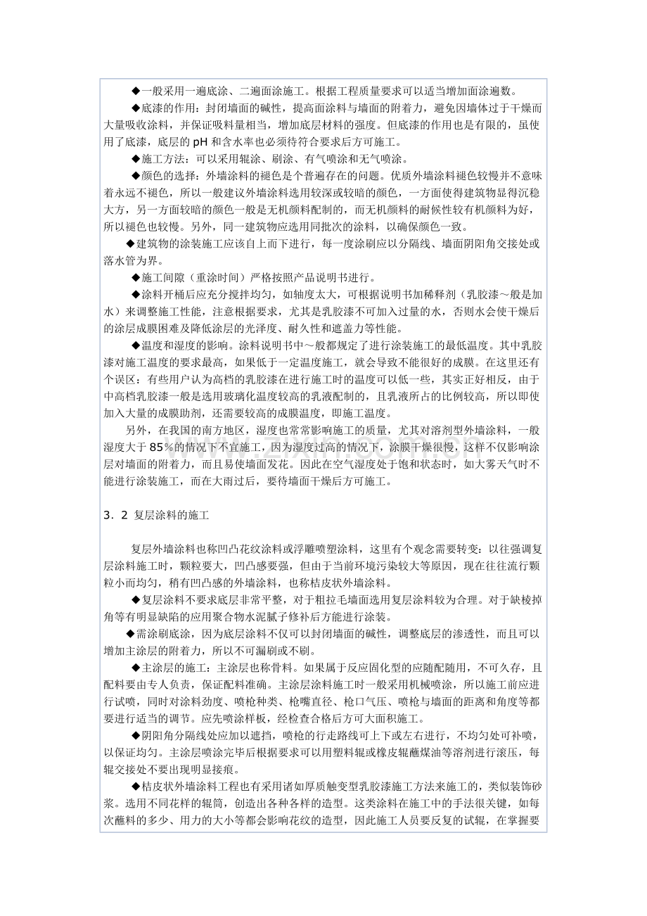 建筑外墙涂料施工方法涂装.doc_第3页