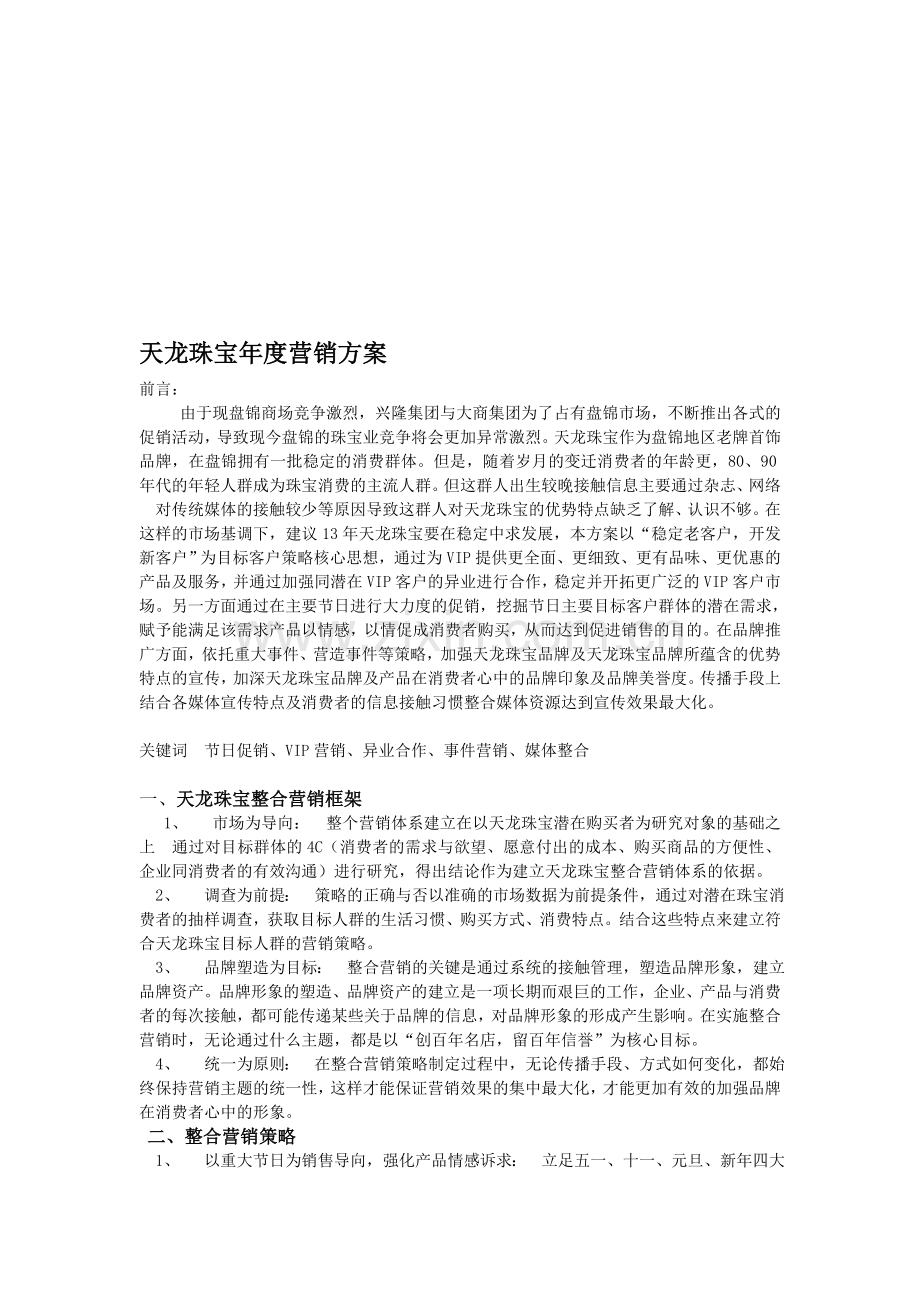 某珠宝年度营销方案.doc_第1页