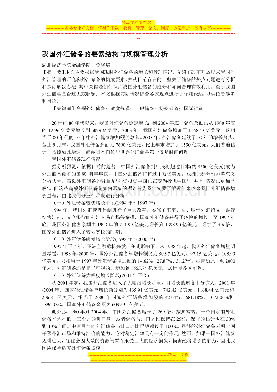 我国外汇储备的要素结构与规模管理分析.doc_第1页