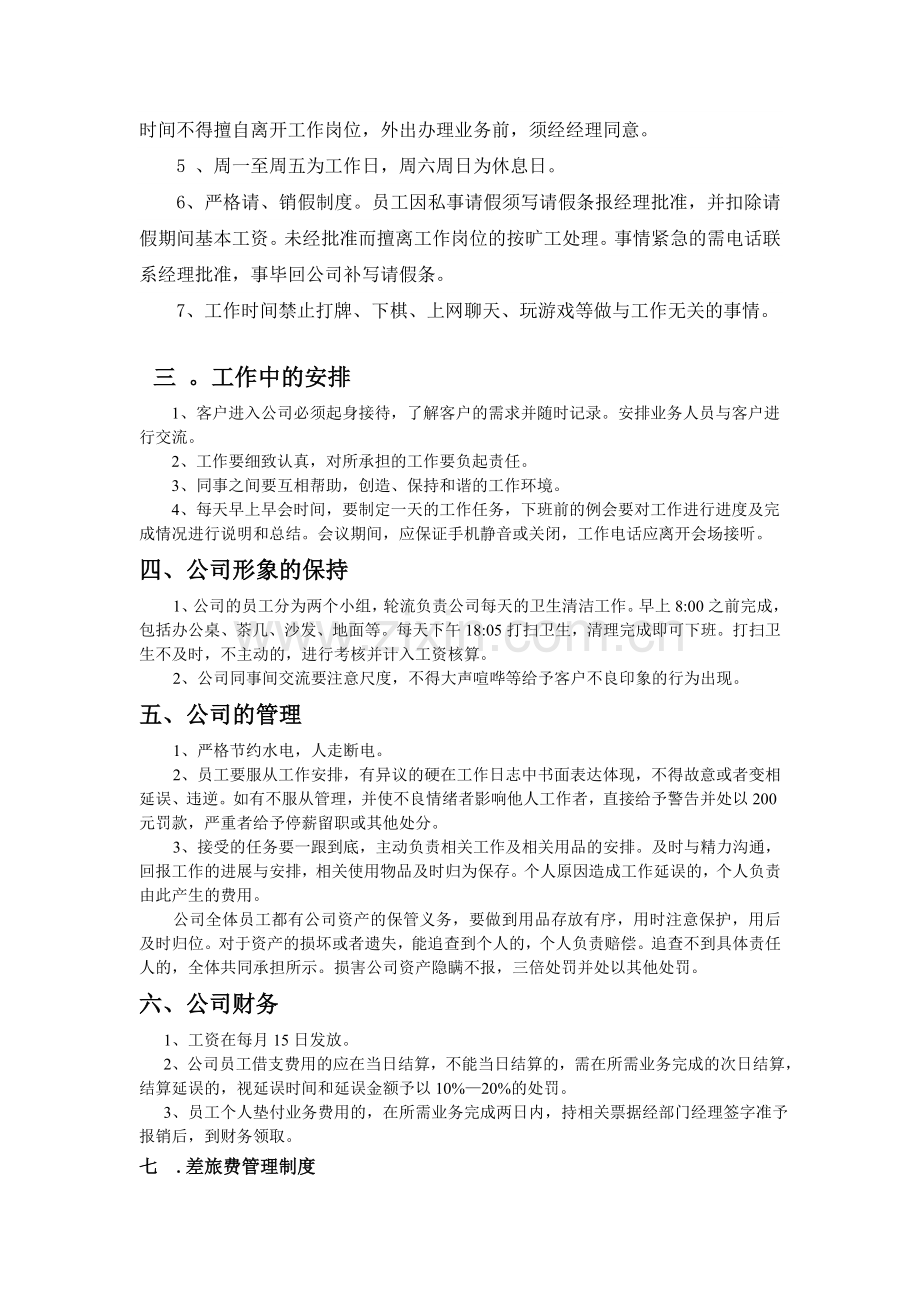 广州亿古轩公司简单的规章制度.doc_第2页